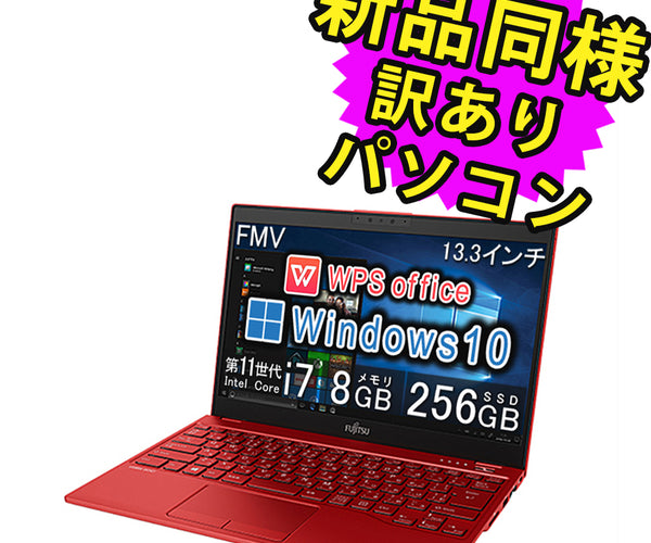 富士通 ノートパソコン Office付き 新品 同様 Windows10 – ICHIBAKAN