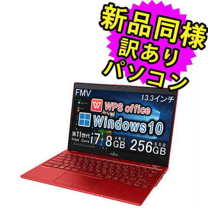 富士通 ノートパソコン Office付き 新品 同様 Windows10 13.3インチ SSD 256GB 8GBメモリ Core i7 軽量 フルHD FMV FUJITSU LIFEBOOK UH08/E3 FMVU8E3RD1 訳あり アウトレット