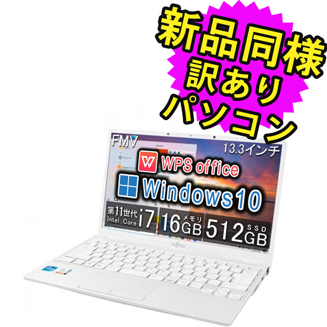 富士通 ノートパソコン Office付き 新品 同様 Windows10 13.3インチ SSD 512GB 16GBメモリ Core i7 軽量 フルHD FMV FUJITSU LIFEBOOK UH08/E3 FMVU8E3WD3 訳あり アウトレット