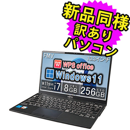 富士通 ノートパソコン Office付き 新品 同様 Windows11 13.3インチ SSD 256GB 8GBメモリ Core i7 軽量 フルHD Webカメラ FMV FUJITSU LIFEBOOK UH08/F3 FMVU8F3BD1 訳あり アウトレット