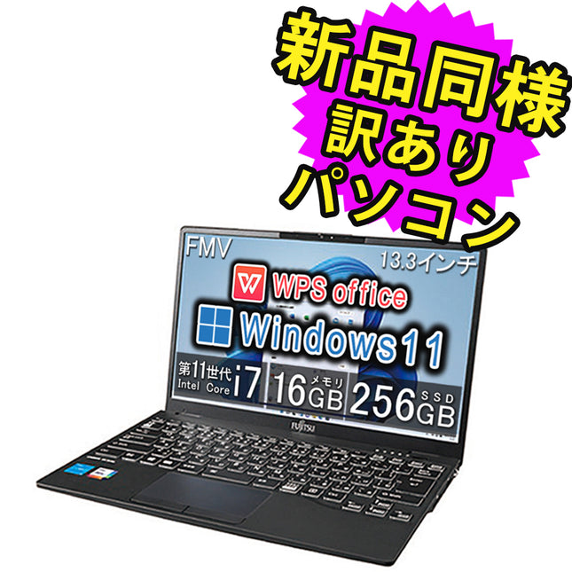 富士通 ノートパソコン Office付き 新品 同様 Windows11 13.3インチ SSD 256GB 16GBメモリ Core i7 軽量 フルHD Webカメラ FMV FUJITSU LIFEBOOK UH08/F3 FMVU8F3BD2 訳あり アウトレット