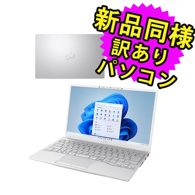 富士通 ノートパソコン Office付き 新品 同様 Windows11 13.3インチ SSD 256GB 8GBメモリ Core i5 軽量 フルHD Webカメラ FMV FUJITSU LIFEBOOK UH08/F3 FMVU8F3WD1 訳あり アウトレット