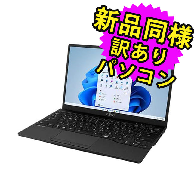 富士通 ノートパソコン Office付き 新品 同様 Windows11 13.3インチ SSD 512GB 16GBメモリ Core i7 軽量 フルHD Webカメラ FMV FUJITSU LIFEBOOK UH90/F3 FMVU90F3BG 訳あり アウトレット