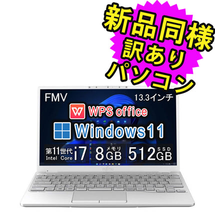 富士通 ノートパソコン Office付き 新品 同様 Windows11 13.3インチ SSD 512GB 8GBメモリ Core i7 軽量 フルHD Webカメラ タッチパネル FMV FUJITSU LIFEBOOK UH92/F3 FMVU92F3WZ 訳あり アウトレット