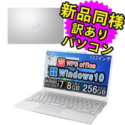 富士通 ノートパソコン Office付き 新品 同様 Windows10 13.3インチ SSD 256GB 8GBメモリ Core i7 軽量 フルHD Webカメラ タッチパネル FMV FUJITSU LIFEBOOK UH09/E3 FMVU9E3WD1 訳あり アウトレット