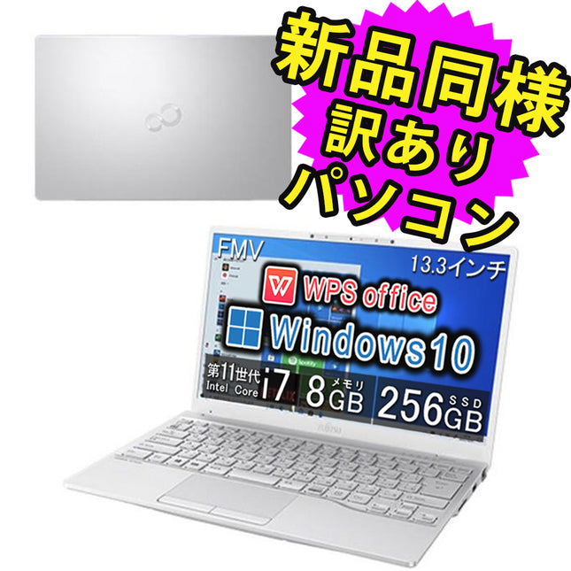 富士通 ノートパソコン Office付き 新品 同様 Windows10 13.3インチ SSD 256GB 8GBメモリ Core i7 軽量 フルHD Webカメラ タッチパネル FMV FUJITSU LIFEBOOK UH09/E3 FMVU9E3WD1 訳あり アウトレット