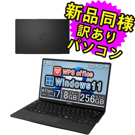 富士通 ノートパソコン Office付き 新品 同様 Windows11 13.3インチ SSD 256GB 8GBメモリ Core i7 軽量 フルHD Webカメラ タッチパネル FMV FUJITSU LIFEBOOK UH09/F3 FMVU9F3BD1 訳あり アウトレット