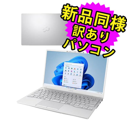 富士通 ノートパソコン Office付き 新品 同様 Windows11 13.3インチ SSD 256GB 8GBメモリ Core i5 軽量 フルHD Webカメラ FMV FUJITSU LIFEBOOK UH09/F3 FMVU9F3WD1 訳あり アウトレット