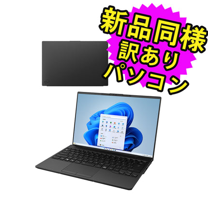 富士通 ノートパソコン アウトレット Office付き 新品 同様 Windows11 14インチ SSD 256GB 4GBメモリ Core i3 WUXGA Webカメラ FMV FUJITSU LIFEBOOK WU2/H1 FMVUH01001 訳あり