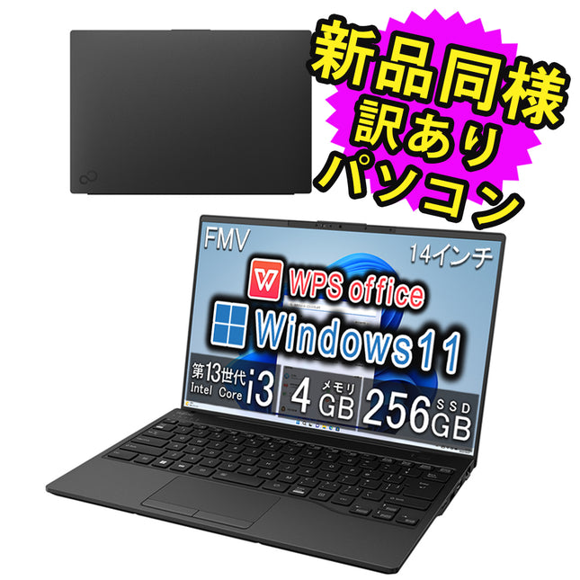 富士通 ノートパソコン アウトレット Office付き 新品 同様 Windows11 14インチ SSD 256GB 4GBメモリ Core i3 WUXGA Webカメラ FMV FUJITSU LIFEBOOK WU2/H1 FMVUH01001 訳あり