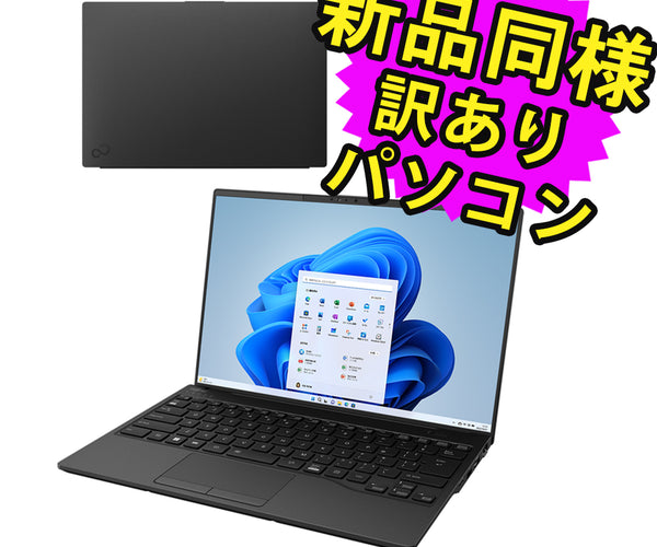 富士通 ノートパソコン アウトレット Office付き 新品 同様 Windows11 