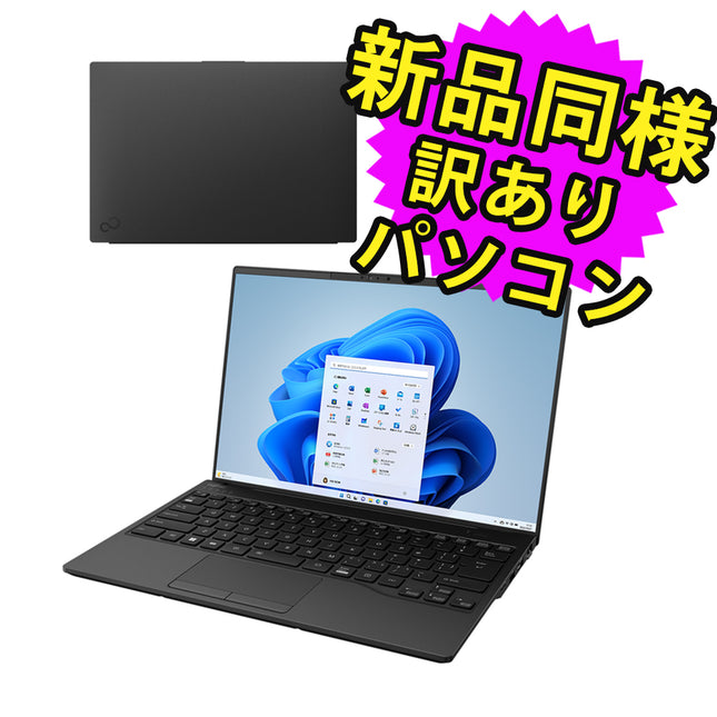 富士通 ノートパソコン アウトレット Office付き 新品 同様 Windows11 14インチ SSD 256GB 8GBメモリ Core i3 WUXGA FMV FUJITSU LIFEBOOK WU2/H1 FMVUH01002 訳あり