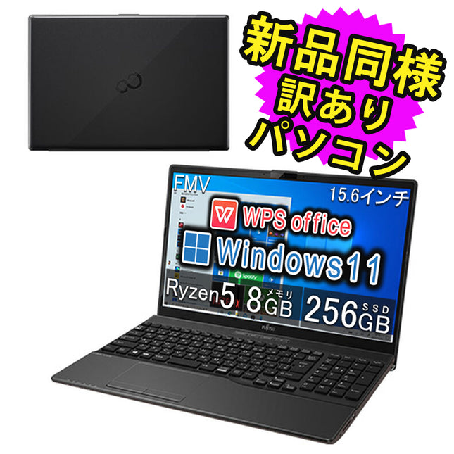 富士通 ノートパソコン アウトレット Office付き 新品 同様 Windows11 15.6インチ SSD 256GB 8GBメモリ Ryzen 5 HD DVD-RW Webカメラ FMV FUJITSU LIFEBOOK WAB/E3 FMVWE3AB52 訳あり