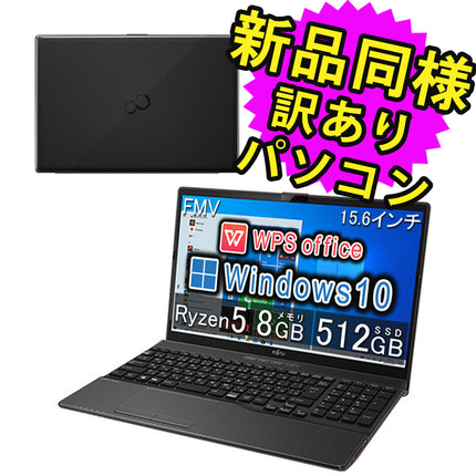 富士通 ノートパソコン Office付き 新品 同様 Windows10 15.6インチ SSD 512GB 8GBメモリ Ryzen 5 HD DVD-RW WPS Office搭載 FMV FUJITSU LIFEBOOK WAB/E3 FMVWE3AB53 訳あり アウトレット