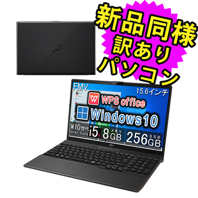 富士通 ノートパソコン Office付き 新品 同様 Windows10 15.6インチ SSD 256GB 8GBメモリ Core i5 HD DVD-RW Webカメラ WPS Office搭載 FMV FUJITSU LIFEBOOK WA1/F1 FMVWF1A151 訳あり アウトレット