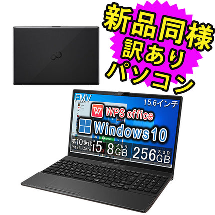 富士通 ノートパソコン Office付き 新品 同様 Windows10 15.6インチ SSD 256GB 8GBメモリ Core i5 HD DVD-RW Webカメラ WPS Office搭載 FMV FUJITSU LIFEBOOK WA1/F1 FMVWF1A152 訳あり アウトレット