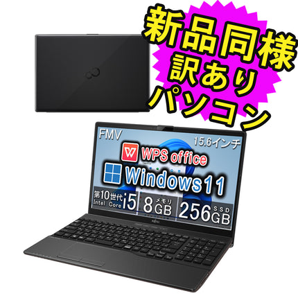 富士通 ノートパソコン Office付き 新品 同様 Windows11 15.6インチ SSD 256GB 8GBメモリ Core i5 HD DVD-RW Webカメラ WPS Office搭載 FMV FUJITSU LIFEBOOK WA1/F3 FMVWF3A151 訳あり アウトレット