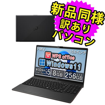 富士通 ノートパソコン Office付き 新品 同様 Windows11 15.6インチ SSD 256GB 8GBメモリ Core i5 HD DVD-RW Webカメラ WPS Office搭載 FMV FUJITSU LIFEBOOK WA1/F3 FMVWF3A155 訳あり アウトレット