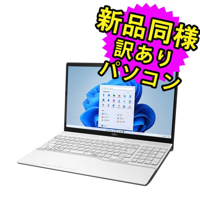 富士通 ノートパソコン Office付き 新品 同様 Windows11 15.6インチ SSD 256GB 4GBメモリ Core i3 フルHD DVD-RW Webカメラ WPS Office搭載 FMV FUJITSU LIFEBOOK WA3/G2 FMVWG2A33W 訳あり アウトレット