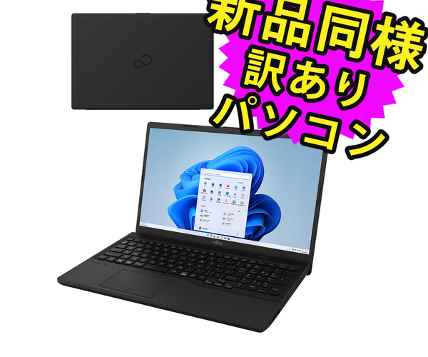 富士通 ノートパソコン アウトレット Office付き 新品 同様 Windows11 