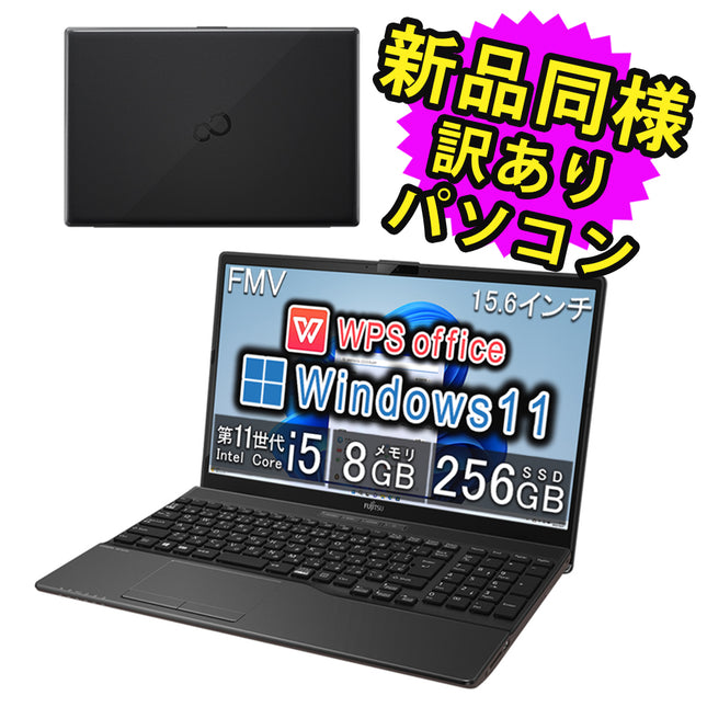 富士通 ノートパソコン アウトレット Office付き 新品 同様 Windows11 15.6インチ SSD 256GB 8GBメモリ Core i5 HD DVD-RW Webカメラ FMV FUJITSU LIFEBOOK WA1/G3 FMVWG3A152 訳あり