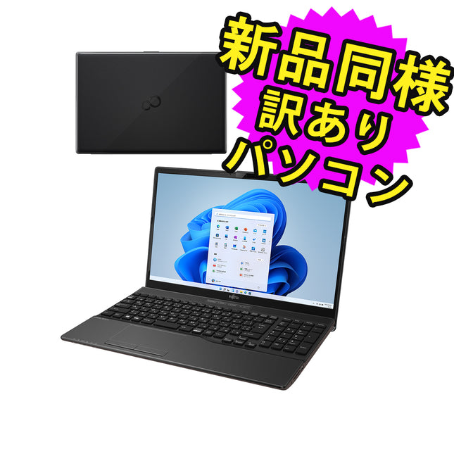 富士通 ノートパソコン アウトレット Office付き 新品 同様 Windows11 15.6インチ SSD 256GB 8GBメモリ Core i5 HD DVD-RW Webカメラ FMV FUJITSU LIFEBOOK WA1/G FMVWGA151 訳あり