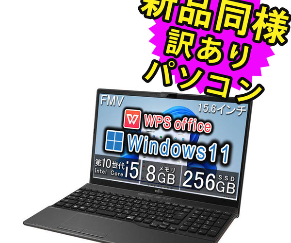 富士通 ノートパソコン アウトレット Office付き 新品 同様 Windows11 