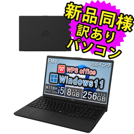 富士通 ノートパソコン アウトレット Office付き 新品 同様 Windows11 15.6インチ SSD 256GB 8GBメモリ Core i5 フルHD DVD-RW FMV FUJITSU FMV Lite WA1/H1 FMVWH1A152 訳あり