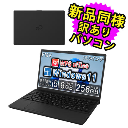富士通 ノートパソコン アウトレット Office付き 新品 同様 Windows11 15.6インチ SSD 256GB 8GBメモリ Core i5 フルHD DVD-RW Webカメラ FMV FUJITSU FMV Lite WA1/H1 FMVWH1A153 訳あり