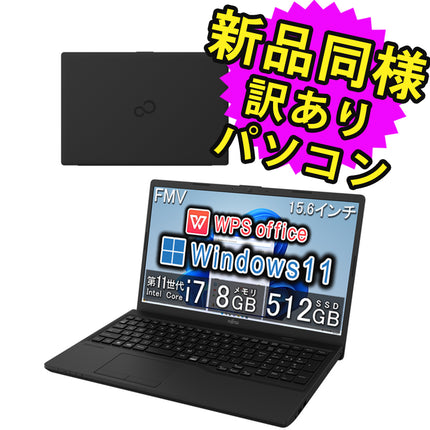 富士通 ノートパソコン Office付き 新品 同様 Windows11 15.6インチ SSD 512GB 8GBメモリ Core i7 フルHD DVD-RW FMV FUJITSU FMV Lite WA1/H1 FMVWH1A172 訳あり アウトレット