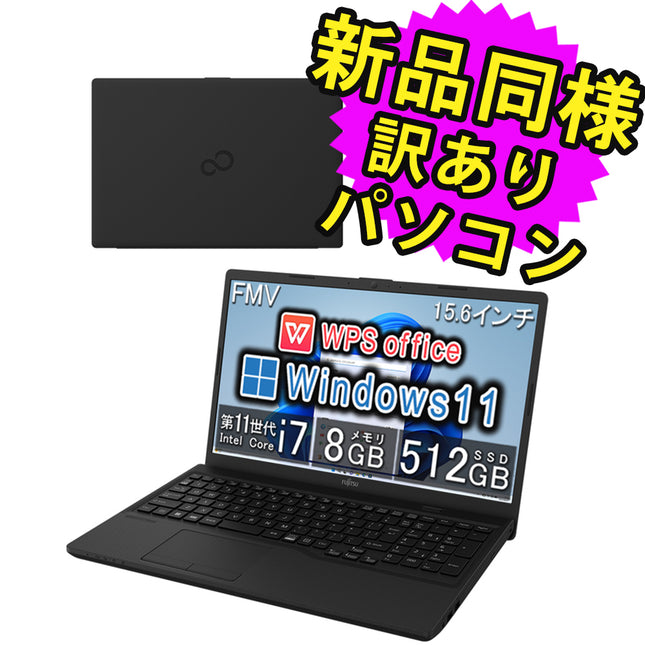 富士通 ノートパソコン Office付き 新品 同様 Windows11 15.6インチ SSD 512GB 8GBメモリ Core i7 フルHD DVD-RW FMV FUJITSU FMV Lite WA1/H1 FMVWH1A172 訳あり アウトレット