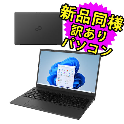 富士通 ノートパソコン アウトレット Office付き 新品 同様 Windows11 15.6インチ SSD 256GB 8GBメモリ Celeron フルHD Webカメラ FMV FUJITSU FMV Lite WA1/H3 FMVWH3A111 訳あり