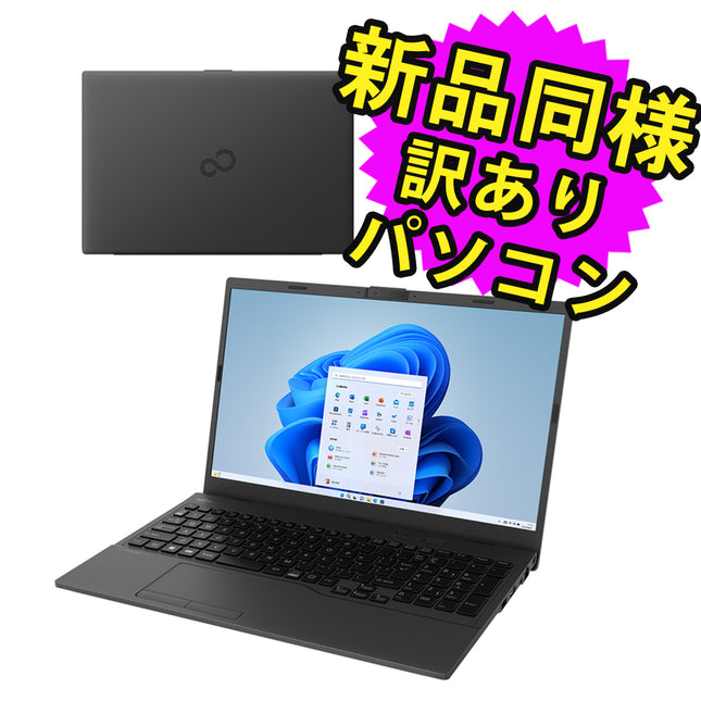 富士通 ノートパソコン アウトレット Office付き 新品 同様 Windows11 15.6インチ SSD 256GB 4GBメモリ Celeron HD DVD-RW Webカメラ FMV FUJITSU FMV Lite WA1/G3 FMVWG3A114 訳あり