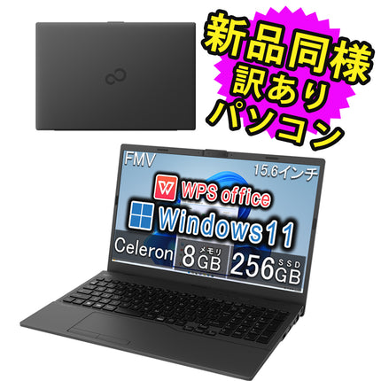 富士通 ノートパソコン アウトレット Office付き 新品 同様 Windows11 15.6インチ SSD 256GB 8GBメモリ Celeron フルHD Webカメラ FMV FUJITSU FMV Lite WA1/H3 FMVWH3A112 訳あり