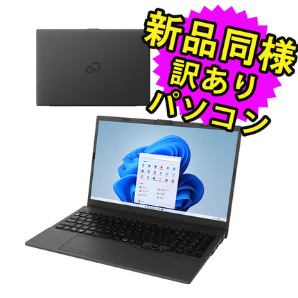 富士通 ノートパソコン アウトレット Office付き 新品 同様 Windows11 15.6インチ SSD 256GB 8GBメモリ Core i3 フルHD FMV FUJITSU FMV Lite WA1/H3 FMVWH3A131 訳あり