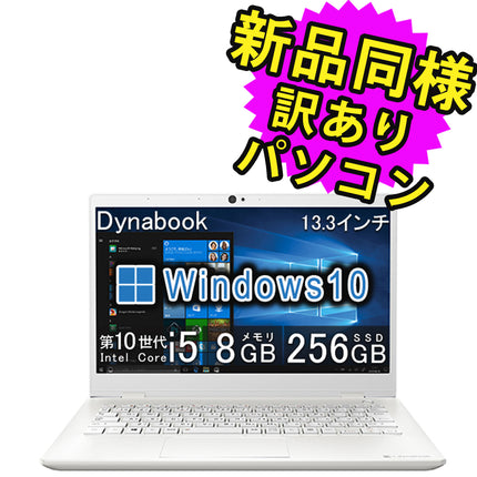 ノートパソコン  新品 同様 訳あり dynabook GX83/MWE SSD Core i5 10210U SSD 256GB 8GB メモリ 13.3インチ 軽量 フルHD Windows 10  P1G6M17LWE ダイナブック
