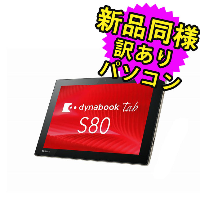 dynabook tab S80/B タブレット 10.1インチ Atom x5-Z8350 eMMC 128GB 4GBメモリ タッチパネル  PS80BSGK8L7ADJ1