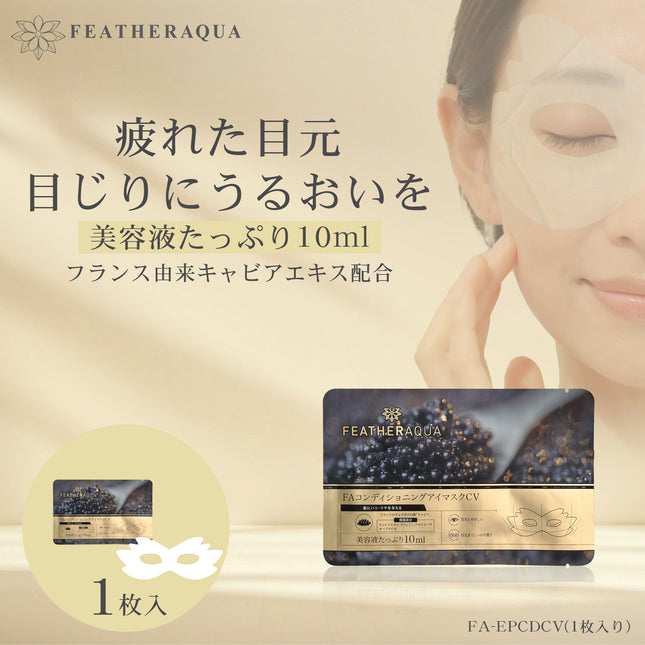 目元パック 1枚 目元ケア くま 個包装 キャビアエキス 高保湿 引き締め エイジングケア マスク スキンケア アイマスク 目もとパックシート アイケア 顔 30代 40代 50代 ヒアルロン酸 ペプチド FEATHERAQUA FA-EPCDCV