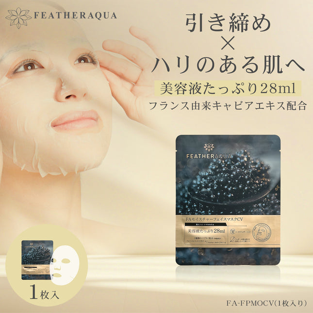シートマスク 1枚 パック 個包装 キャビアエキス プロキシレン 高保湿 引き締め エイジングケア マスク スキンケア フェイスパック フェイスマスク パックシート 顔 30代 40代 50代 ヒアルロン酸 ペプチド FEATHERAQUA FA-FPMOCV