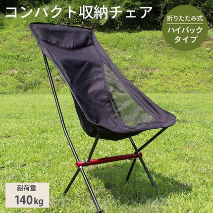 【公式】アウトドアチェア 折りたたみ 椅子 アウトドア  軽量 アルミ コンパクト チェア 耐荷重140kg 収納袋 持ち運び ハイバック FFF-ELCR02H-BK