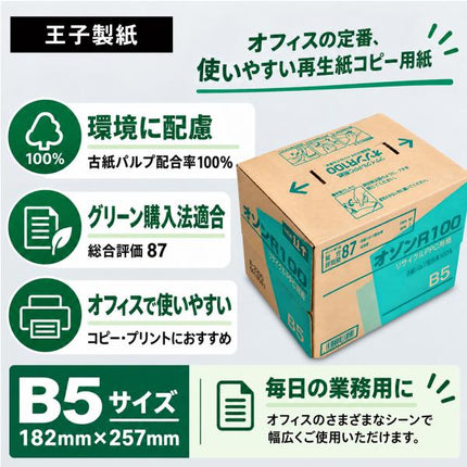 コピー用紙 B5 2500枚 (500枚×5冊) オゾンR100 王子製紙 再生コピー用紙 古紙パルプ100% グリーン購入法適合