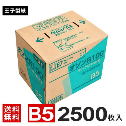コピー用紙 B5 2500枚 (500枚×5冊) オゾンR100 王子製紙 再生コピー用紙 古紙パルプ100% グリーン購入法適合