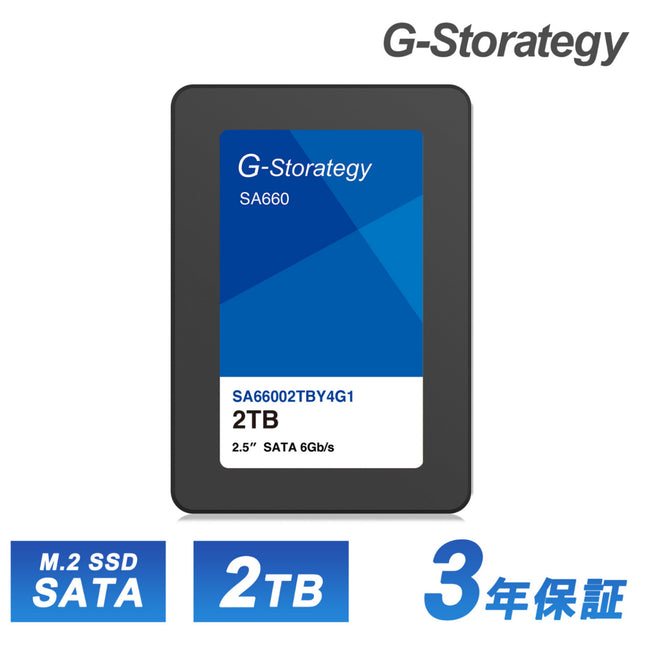 【公式】G-Storategy SSD 内蔵型 2TB 2.5インチ 読込速度 : 552MB/s 書込速度 : 510MB/s 3年保証 SA66002TBY4G1