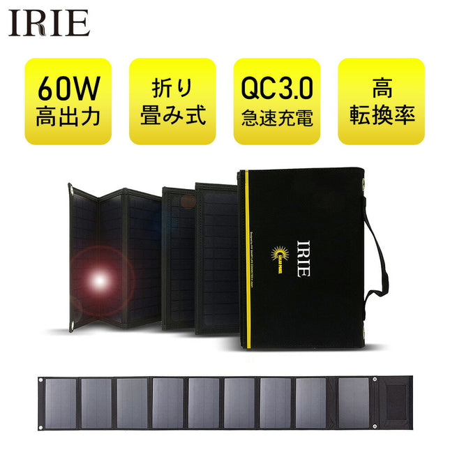 ソーラーチャージャー 60W USB QC3.0 対応 ソーラーパネル ソーラー 充電器 バッテリー 太陽光 発電 キャンプ 防災 アイリー FFF-DCS1Q【公式】