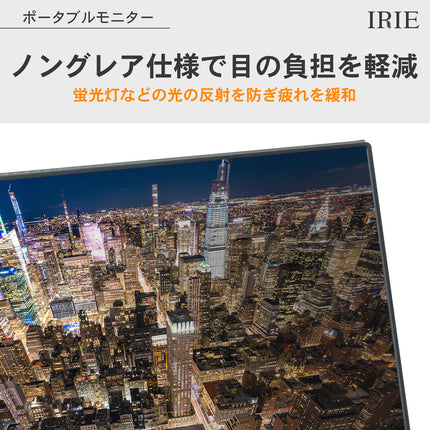 【公式】IRIE ゲーミングモニター 15.6インチ リフレッシュレート 60Hz 1920x1080P フルHD HDR対応 FFF-LD1502