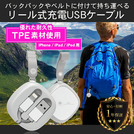 【公式】USBケーブル iPhone充電 ケーブル アイフォン  iPad iPod lightning 巻き取り リール式 巻き取り式 急速充電 2.0A 90cm ホワイト FFF-LT01RTWH