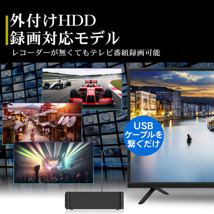 【公式】IRIE テレビ 24V型 ハイビジョン 東芝ボード内蔵 外付けHDD番組録画 Wチューナー搭載 FFF-TV24WBK2